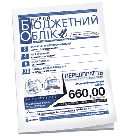 Новий бюджетний облік